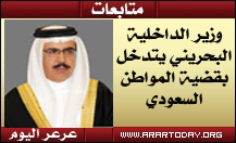 وزير الداخلية البحريني يأمر بمحاسبة المعتدين على مواطن سعودي