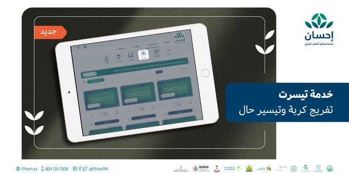 إحسان تطلق خدمة