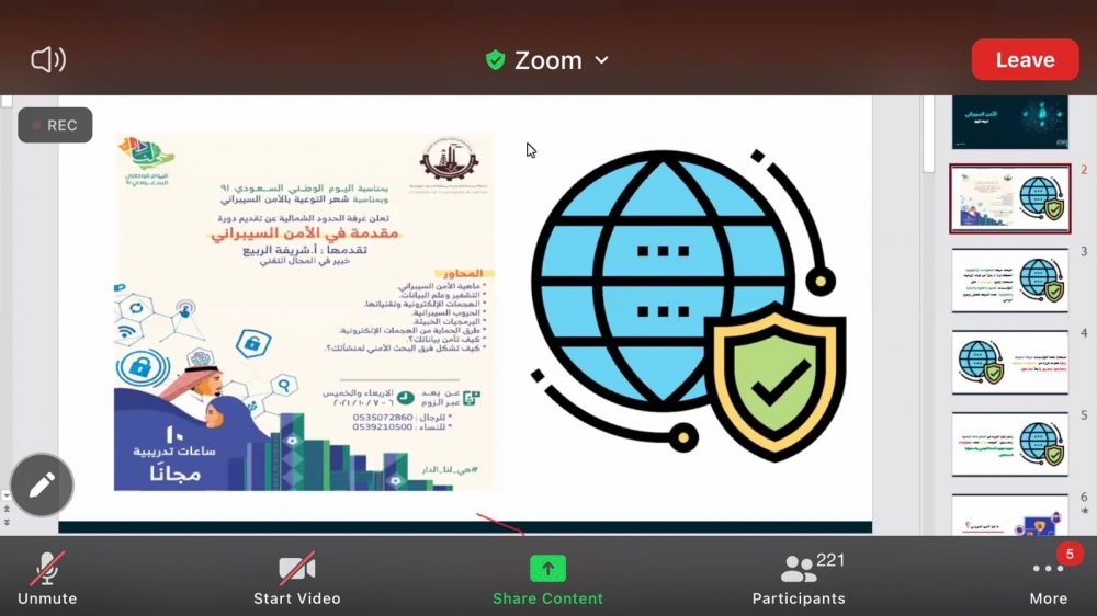 الغرفة التجارية بالحدود الشمالية تقيم دورة (مقدمة في الأمن السيبراني)