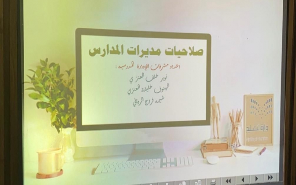 تعليم الحدود الشمالية ينفذ برنامج صلاحيات مديرات المدارس