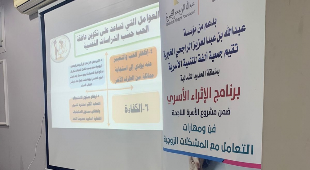 جمعية ألفة للتنمية الأسرية بعرعر تقيم برنامج (فن ومهارات التعامل مع المشكلات الزوجية)