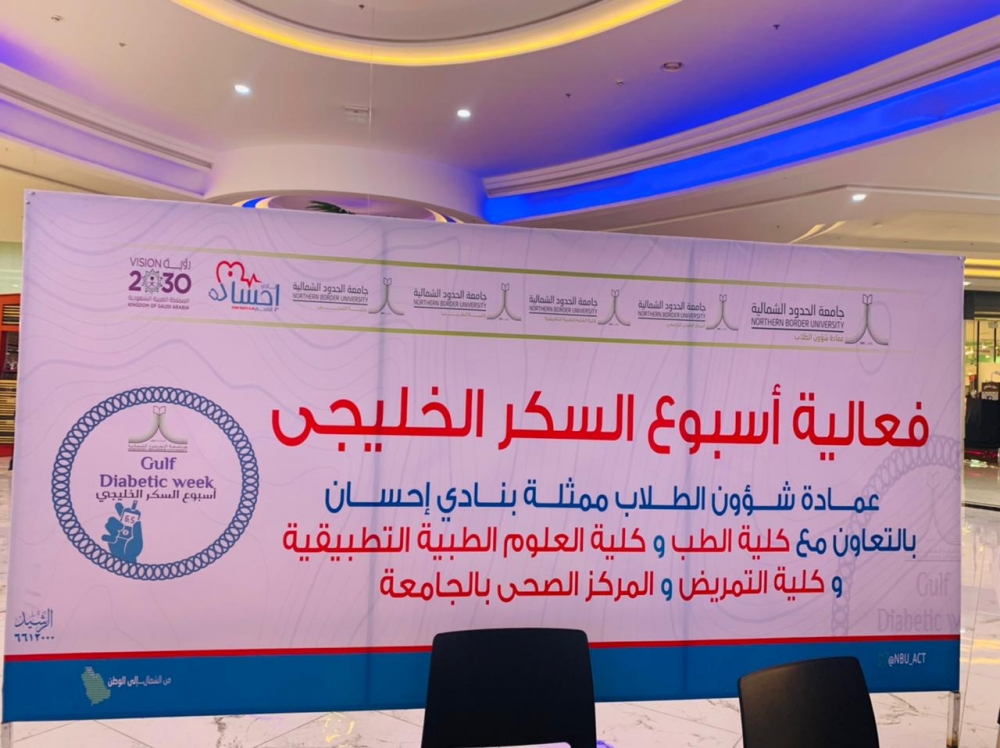 جامعة الحدود الشمالية تقيم فعالية أسبوع السكر الخليجي بعرعر مول
