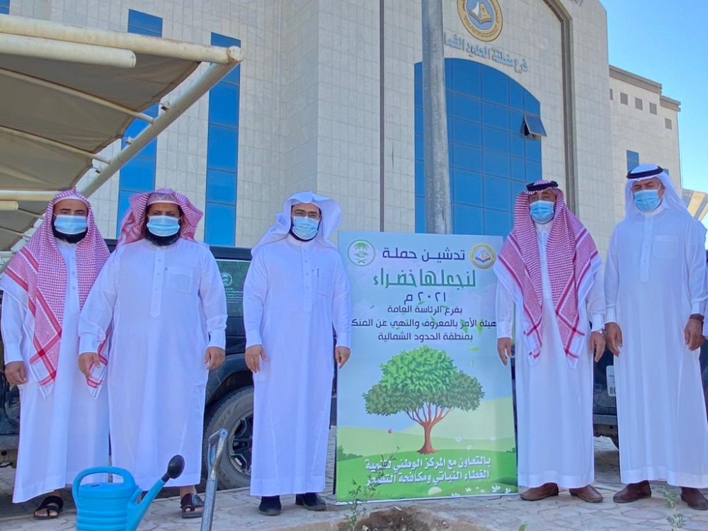 مدير فرع هيئة الأمر بالمعروف بمنطقة الحدود الشمالية يدشن حملة (لنجعلها خضراء)