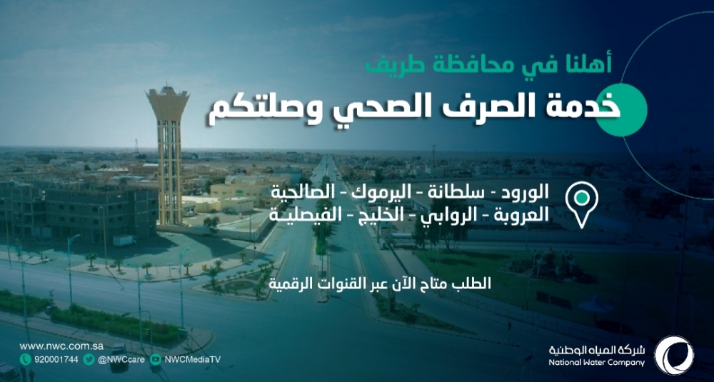 المياه الوطنية: تنفيذ مشروع شبكات الصرف الصحي في 8 أحياء بطريف بأكثر من 116 مليون ريال