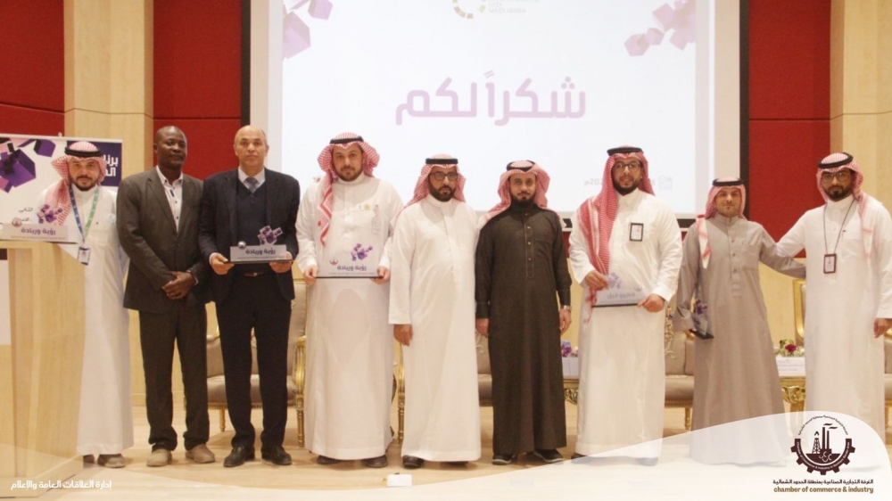 اختتام فعاليات ملتقى (رؤية وريادة) بالغرفة التجارية بالحدود الشمالية