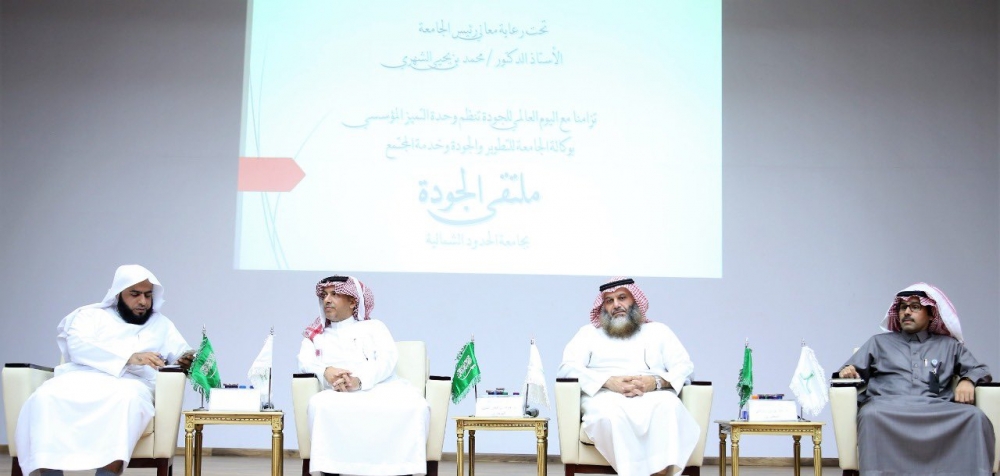 جامعة الحدود الشمالية تقيم فعاليات ملتقى الجودة