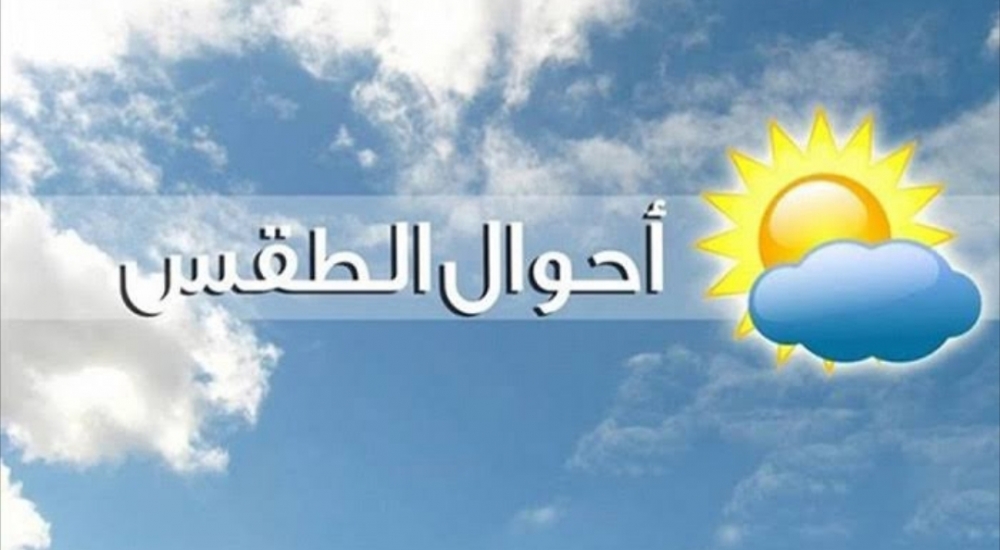 توقعات مركز الأرصاد عن طقس اليوم الأربعاء