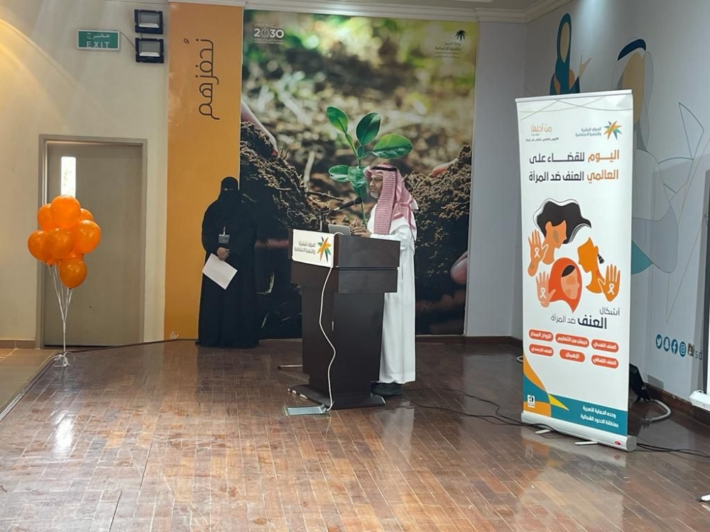 وحدة الحماية الأسرية بالحدود الشمالية تنظم فعالية بمناسبة اليوم العالمي لمناهضة العنف ضد المرأة