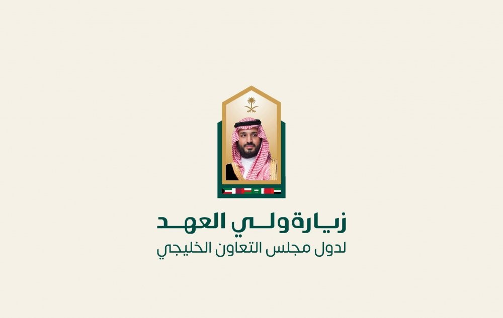 بيان من الديوان الملكي : سمو ولي العهد يغادر المملكة في زيارات رسمية لدول مجلس التعاون لدول الخليج العربية