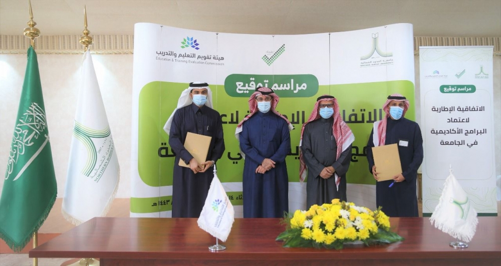 هيئة تقويم التعليم والتدريب توقع اتفاقية لاعتماد جميع برامج جامعة الحدود الشمالية