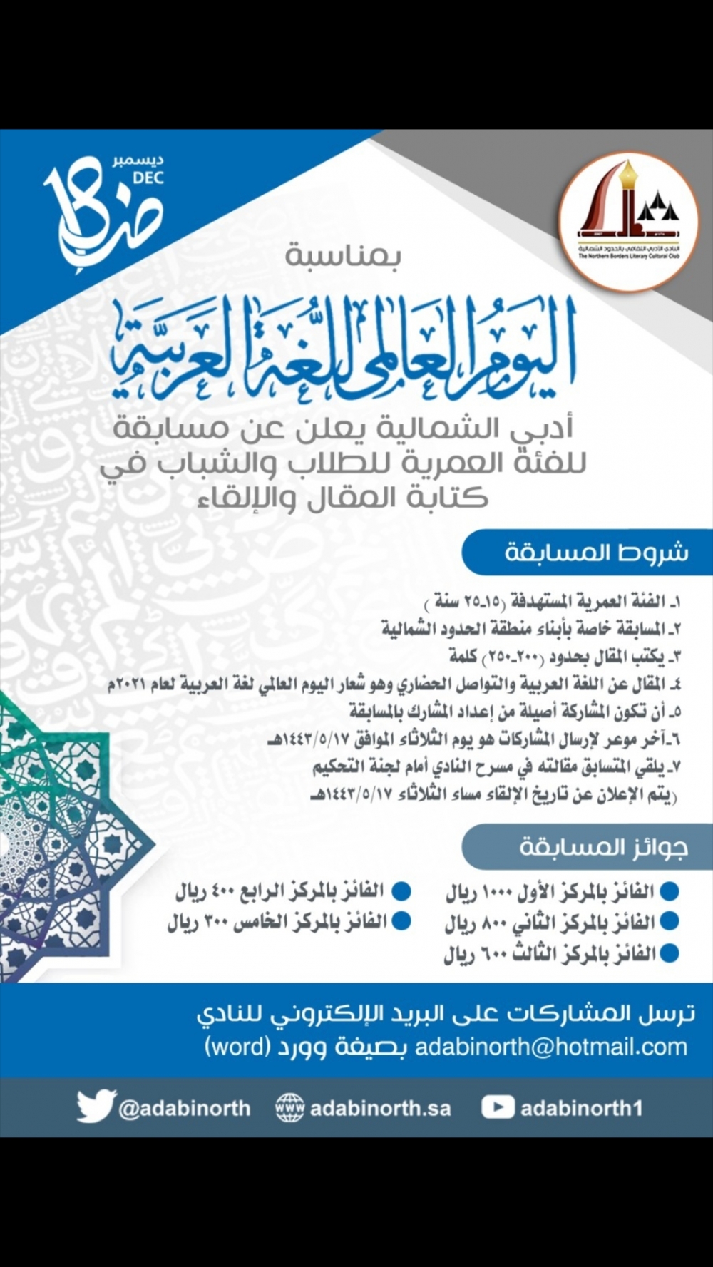 بمناسبة اليوم العالمي للغة العربية أدبي الشمالية يعلن عن مسابقة للفئة العمرية للطلاب والشباب في كتابة المقال والإلقاء