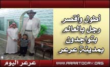 أطول رجل وأقصر رجل بالعالم يتواجدون بمدينة عرعر ... ويصرحون لعرعر اليوم : فضلنا العيش بالسعودية على بلدان العالم ( صور )