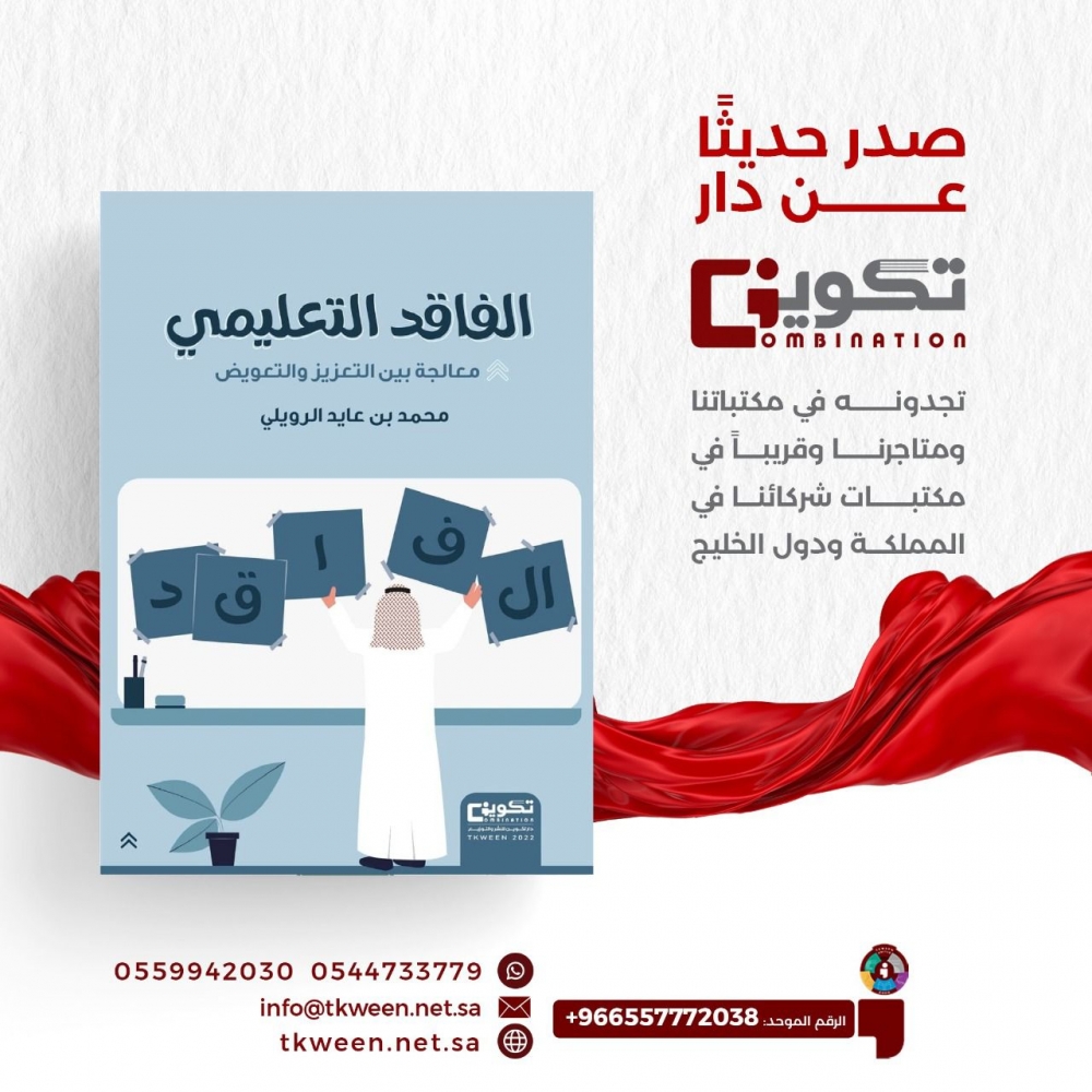 الرويلي يصدر كتابه بعنوان (الفاقد التعليمي)