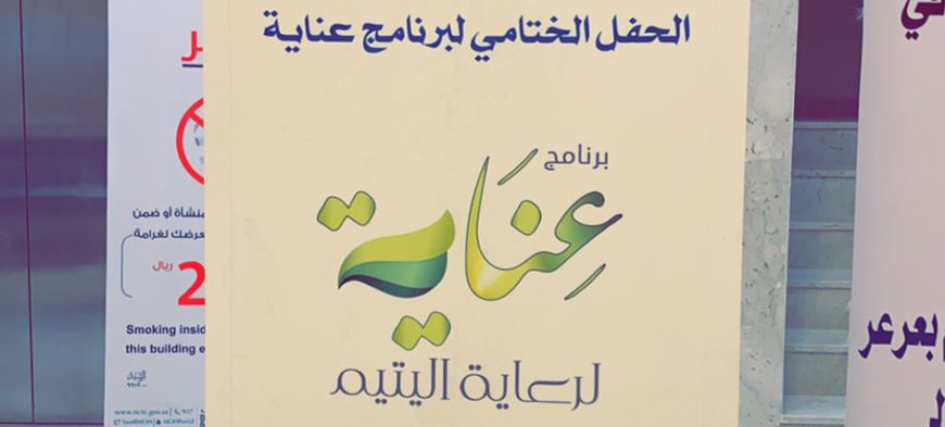 جمعية رؤوف لرعاية الإيتام بعرعر تقيم الحفل الختامي لبرنامج عناية