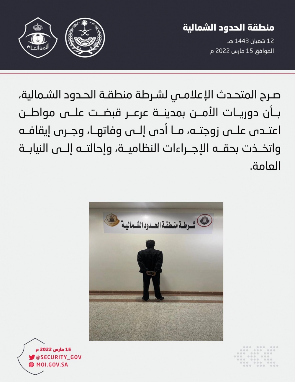 بيان حول القبض على مواطن اعتدى على زوجته مما أدى لوفاتها بعرعر