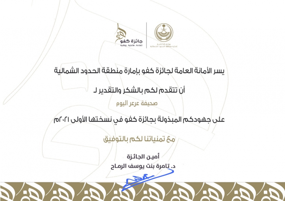 صحيفة عرعر اليوم الإلكترونية تتلقى شهادة شكر وتقدير من الأمانة العامة لجائزة كفو بإمارة منطقة الحدود الشمالية