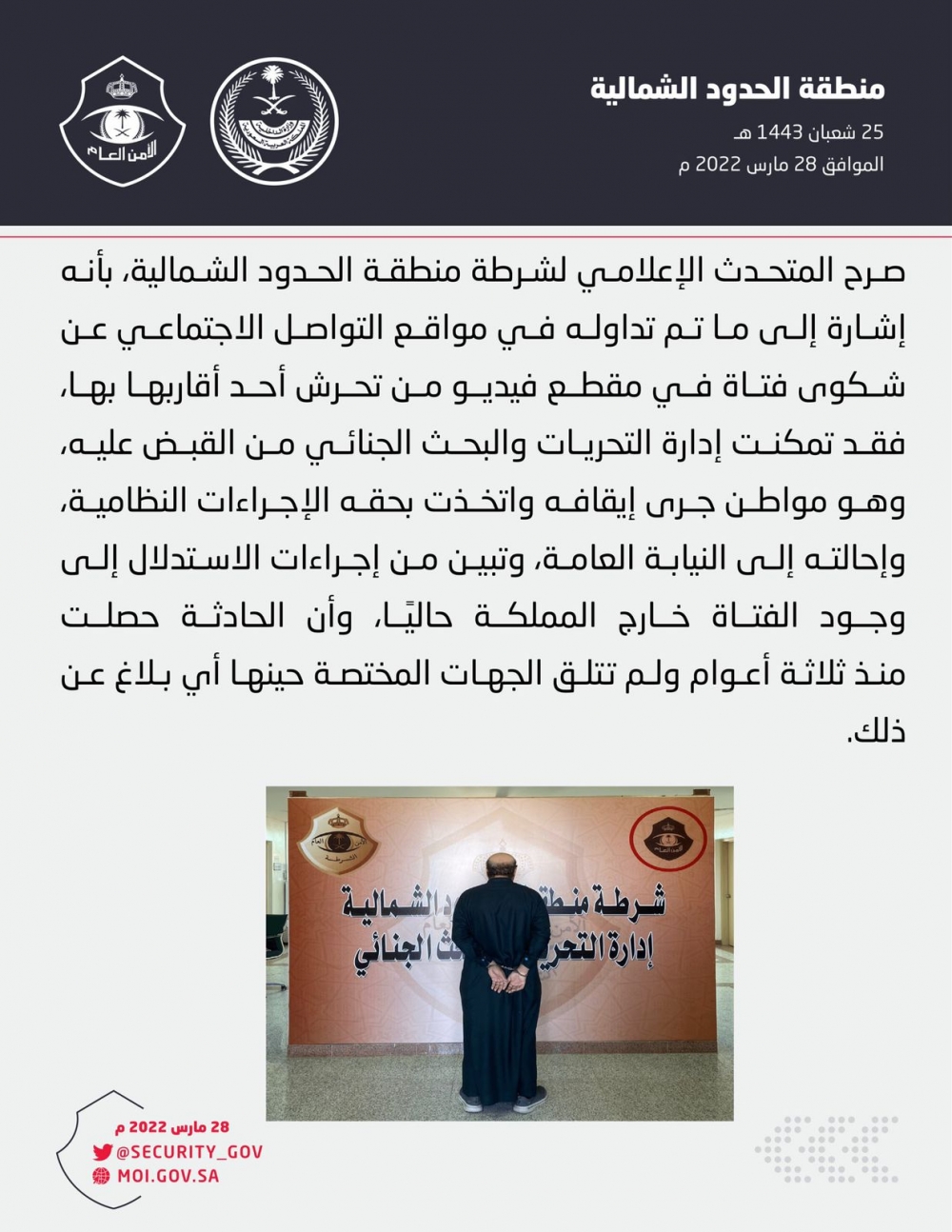 بعد انتشار مقطع فيديو عن شكوى فتاة في مقطع فيديو من تحرش أحد أقاربها بها .. شرطة منطقة الحدود الشمالية تلقي القبض على مواطن