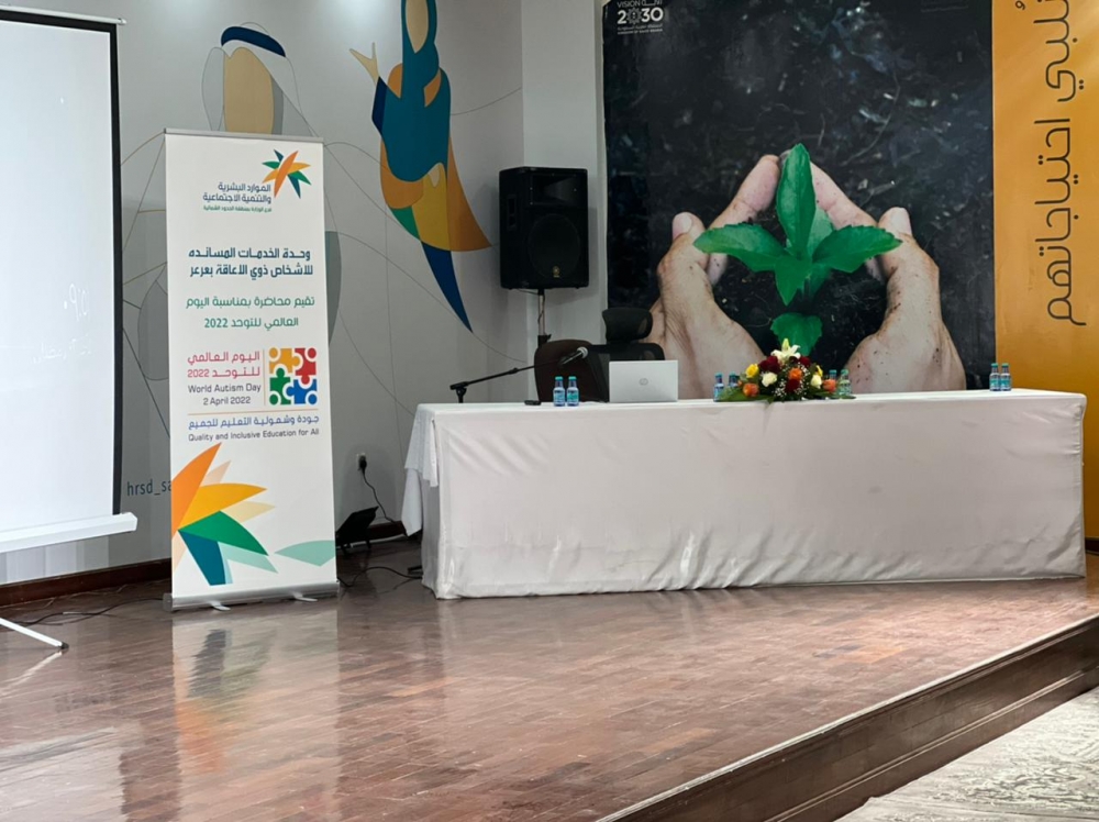 وحدة الخدمات المساندة للاشخاص ذوي الإعاقة بالتعاون مع جمعية إصرار بعرعر تقيم محاضرة بمناسبة اليوم العالمي للتوحد