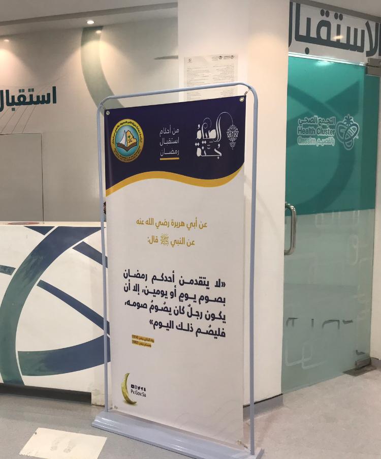 هيئة الأمر بالمعروف بمحافظة البدائع تفعّل برنامج (الصيام جُنة) في مستشفى البدائع العام