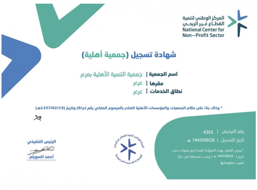 صدور قرار بتحول لجنة التنمية الاجتماعية الاهلية بعرعر إلى جمعية