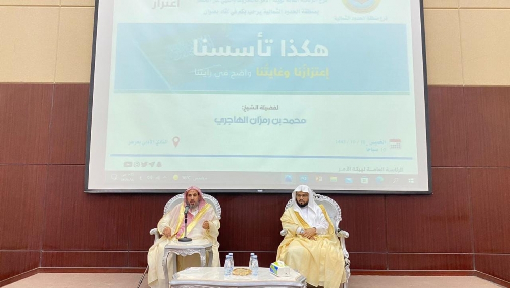 الأمن الفكري بالرئاسة العامة لهيئة الأمر بالمعروف ينظم لقاء ً علمياً ( هكذا تأسسنا؛ اعتزازنا وغايتنا واضح في رايتنا) لمنسوبي فرع منطقة الحدود الشمالية