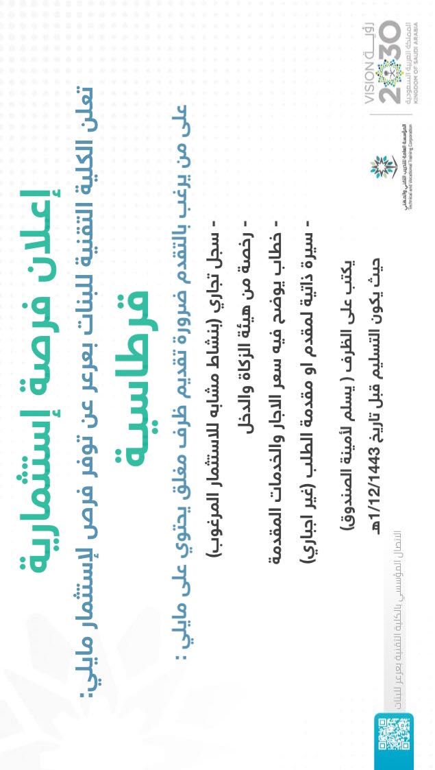 الكلية التقنية للبنات بعرعر عن توفر فرص إستثمار قرطاسية