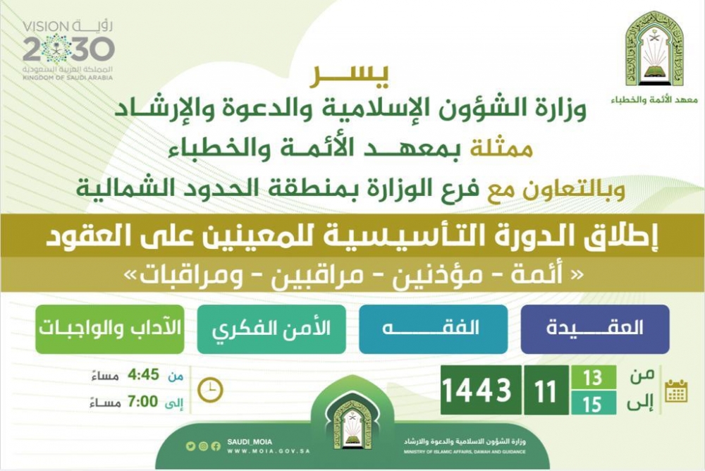 فرع الشؤون الإسلامية بالحدود الشمالية يعلن إطلاق الدورة التأسيسية لمنسوبي المساجد المعينين على الخطة الوطنية (عقود)