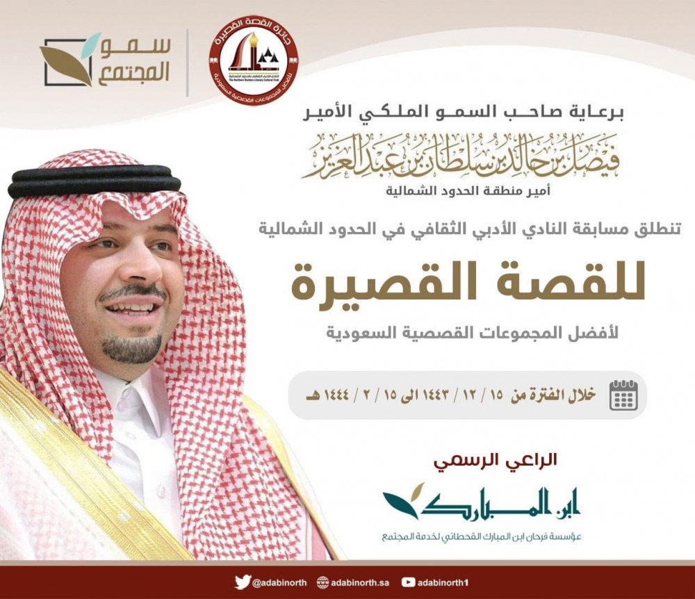 برعاية كريمة من أمير منطقة الحدود الشمالية .. أدبي الحدود الشمالية يطلق مسابقة القصة القصيرة لأفضل المجموعات القصصية على مستوى المملكة