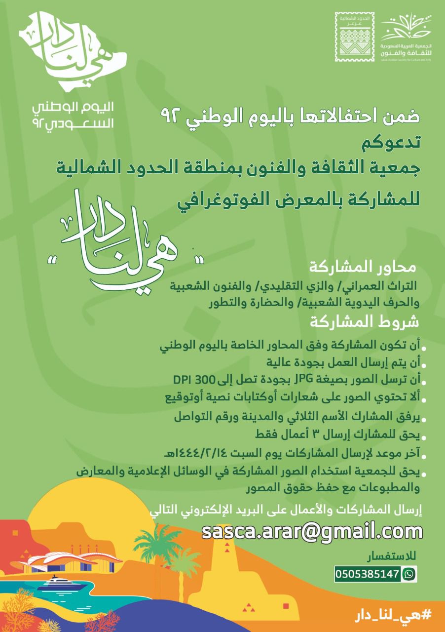 جمعية الثقافة والفنون بالحدود الشمالية توجه الدعوة للفنانين للمشاركة في المعرض الفوتوغرافي لليوم الوطني السعودي 92