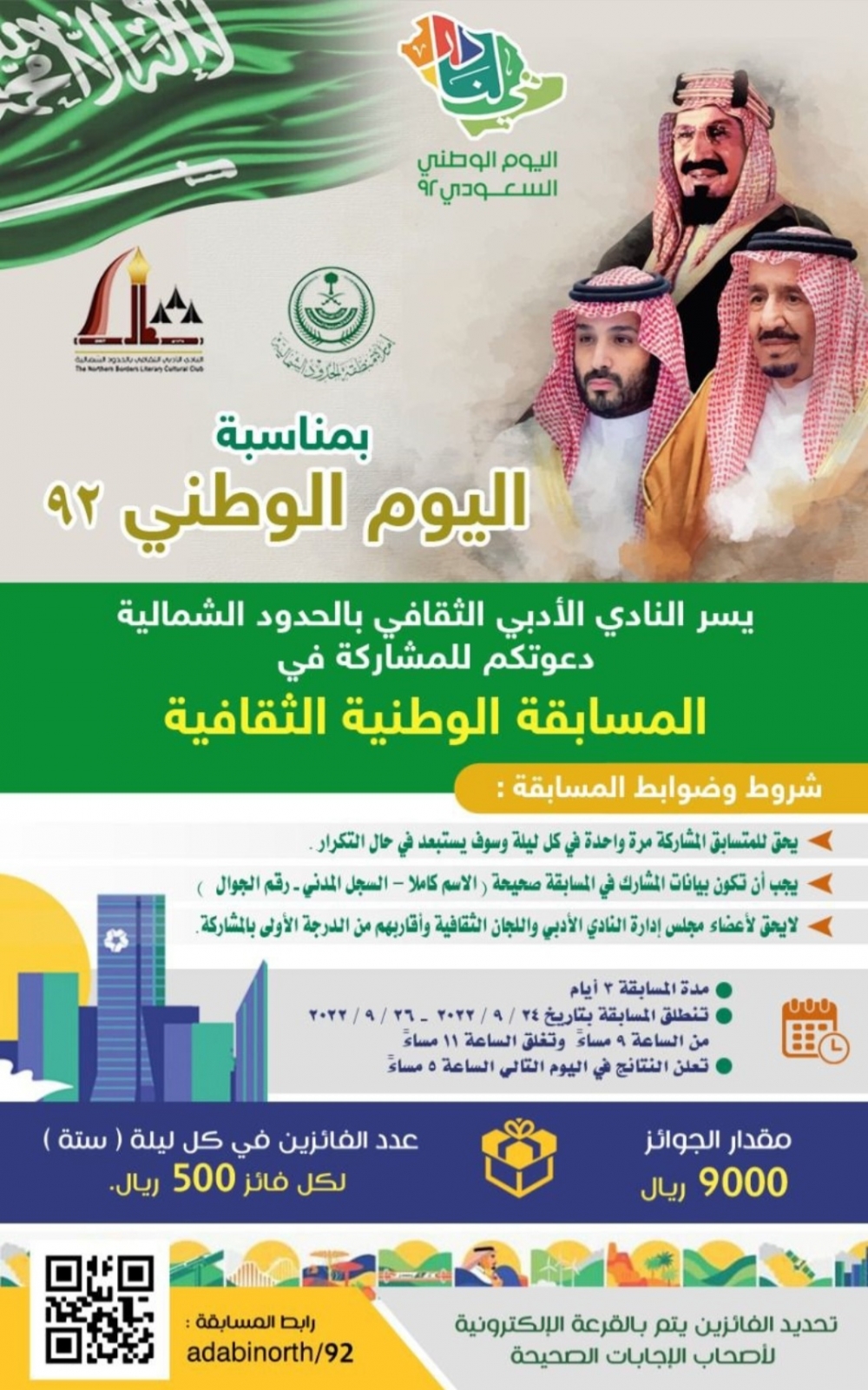 بمناسبة اليوم الوطني ( 92 ) النادي الأدبي الثقافي بالحدود الشمالية يقيم المسابقة الوطنية الثقافية