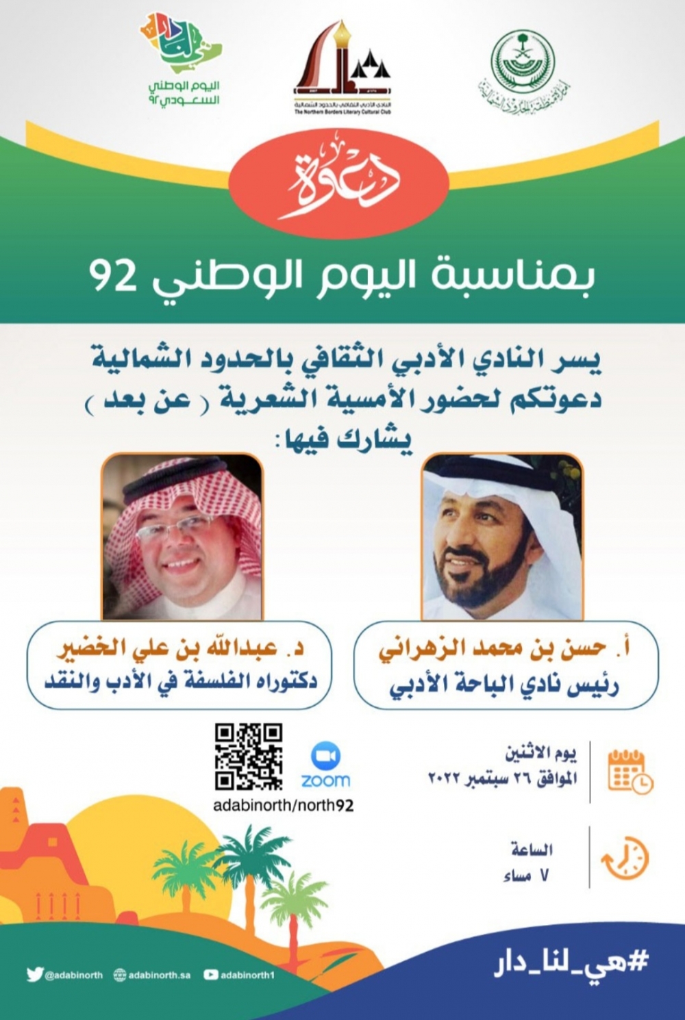 بمناسبة اليوم الوطني 92 أدبي الشمالية ينظم أمسية شعرية عن بعد