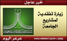 وكيل جامعة الملك عبدالعزيز ورئيس لجنة المتابعة يتفقد مشاريع جامعة الحدود الشمالية