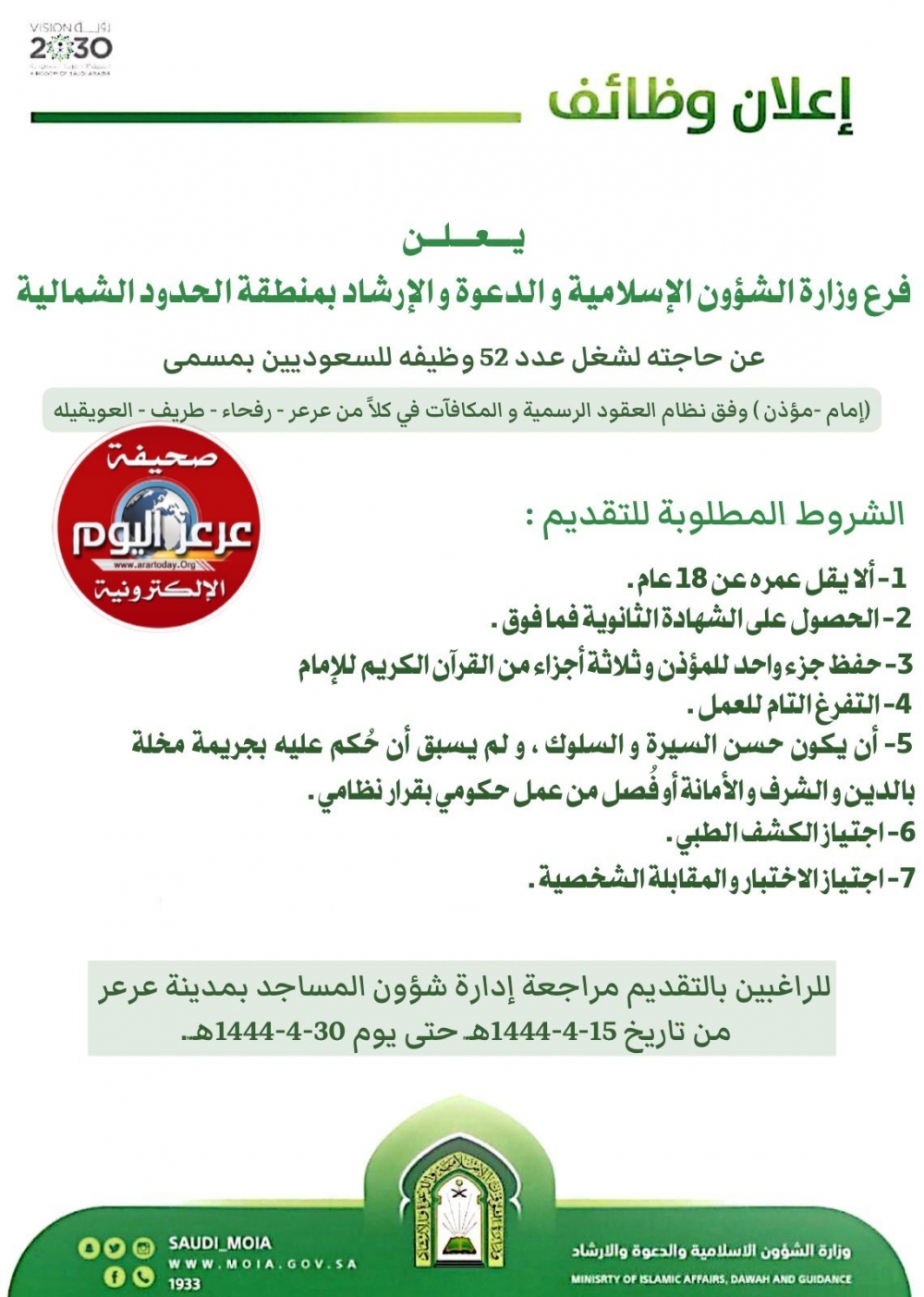 فرع وزارة الشؤون الإسلامية و الدعوة و الإرشاد بمنطقة الحدود الشمالية يعلن عن حاجته لشغل 52 وظيفة ما بين (إمام - مؤذن) لحملة الشهادة الثانوية و ما فوق في كلاً من عرعر - رفحاء - طريف - العويقيلة