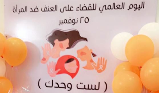 وحدة الحماية الأسرية بمحافظة رفحاء تقيم ندوة بمناسبة اليوم العالمي للقضاء على العنف ضد المرأة