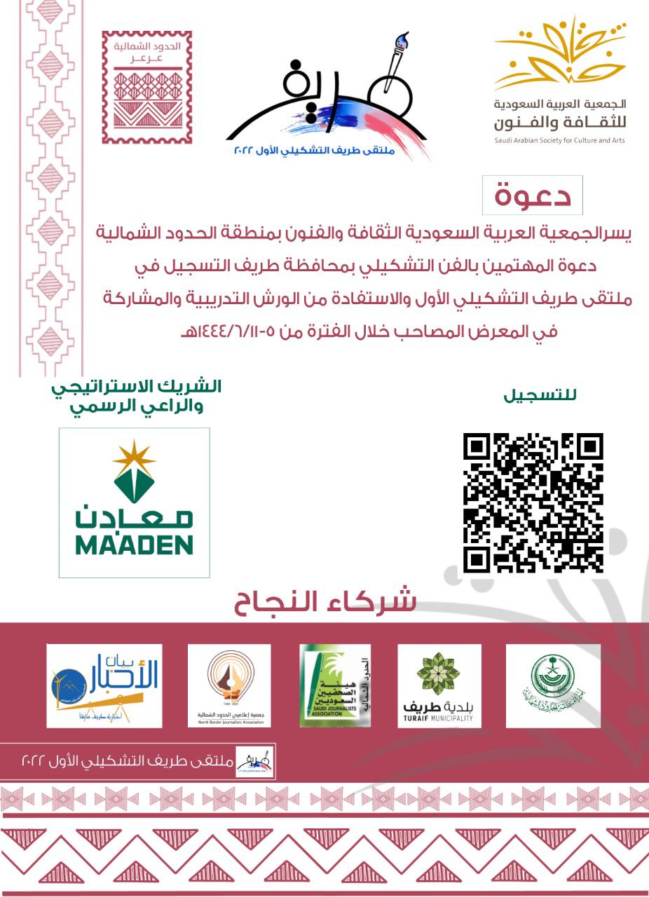 جمعية الثقافة والفنون بالحدود الشمالية تنضم ملتقى طريف التشكيلي الأول 2022