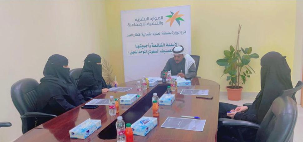 مكتب عمل عرعر يقيم ورشة بعنوان الأسئلة الشائعة لدليل تصنيف المهن الموحد