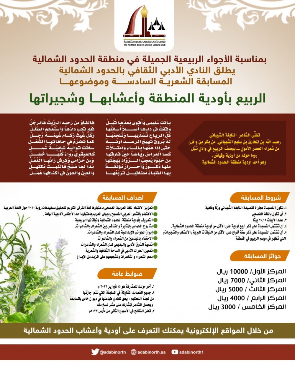برعاية كريمة من أمير منطقة الحدود الشمالية .. أدبي الشمالية يطلق المسابقة الشعرية السادسة