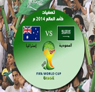 الدخول مجاني للجماهير السعودية ... الأخضر يتطلع للصدارة عبر بوابة أستراليا