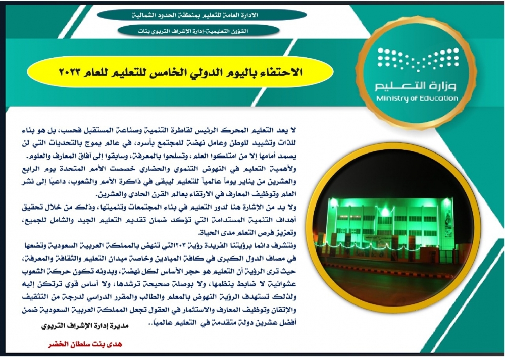 كلمة مدير إدارة الإشراف بمنطقة الحدود الشمالية (بنات) الأستاذة : هدى الخضر بمناسبة اليوم الدولي للتعليم