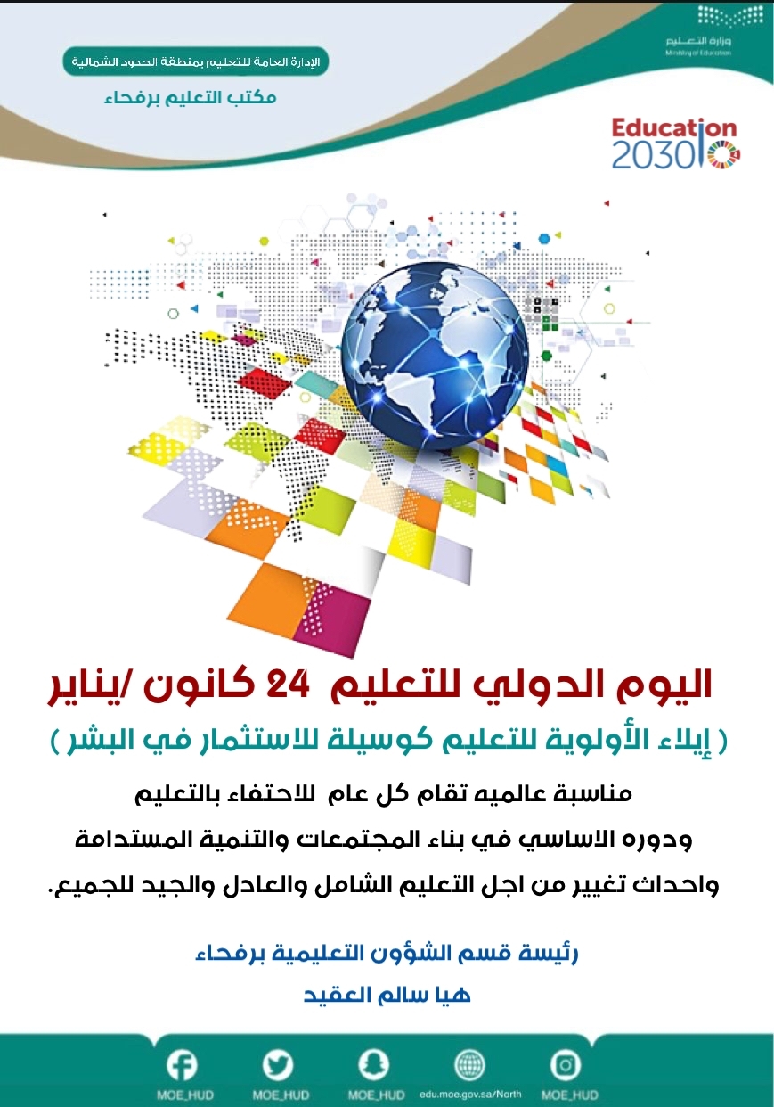 كلمة رئيس قسم الشؤون التعليمية بنات برفحاء الأستاذة : هيا سالم العقيد بمناسبة اليوم العالمي للتعليم