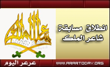 انطلاق المرحلة النهائية من مسابقة \" شاعر الملك \" اليوم بمشاركة عشرة شعراء