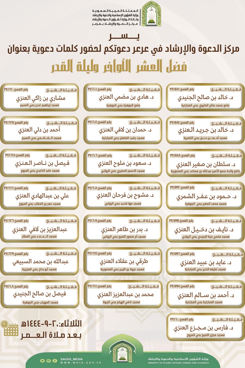 مركز الدعوة والإرشاد بمدينة عرعر ينظم سلسلة كلمات دعوية بعنوان (فضل العشر الأواخر وليلة القدر)