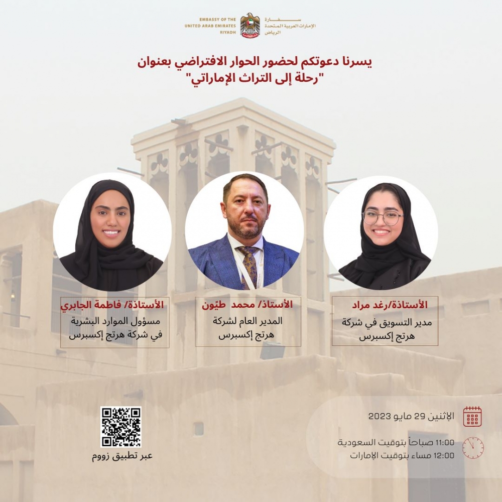 سفارة الإمارات في الرياض تنظم حواراً افتراضياً بعنوان رحلة إلى التراث الإماراتي