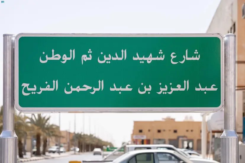 بتوجيه سمو أمير منطقة الحدود الشمالية.. إطلاق اسم شهيد الواجب عبدالعزيز الفريح على أحد الشوارع الرئيسة في رفحاء