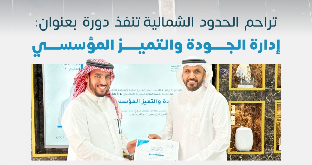 تراحم الحدود الشمالية تنفذ دورة بعنوان