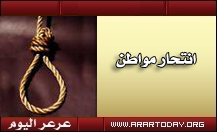 بعد أن وثق وصيته .. مواطن يضع حدا لحياته بشنق نفسه في منزله بناصرية عرعر