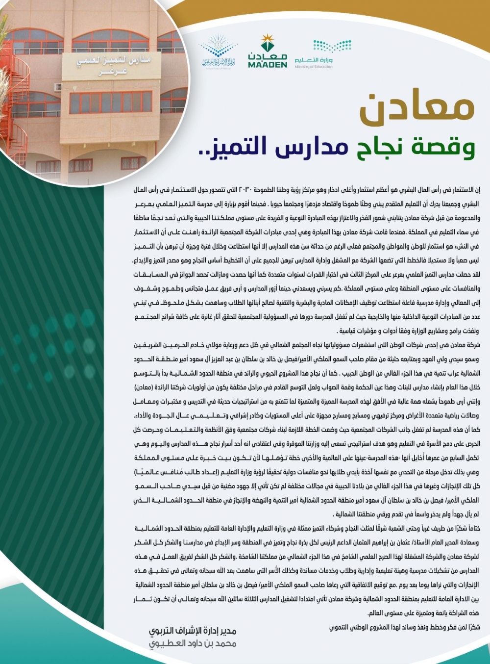 مدير الإشراف التربوي بتعليم الحدود الشمالية الأستاذ محمد داوود العطيوي يكتب لعرعر اليوم مقال بعنوان