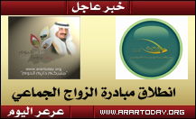 تحديث للخبر : ارقام حسابات جمعية الامير عبدالعزيز بن مساعد الخيرية ، انطلاق مبادرة عرعر اليوم للزواج الجماعي الخيري وجمعية سمو الامير عبدالعزيز بن مساعد الخيرية تتبنى المبادرة وتوجه دعوتها لرجال الأعمال ولجميع المواطنين للتبرع لهذا المشروع وعدد من المش