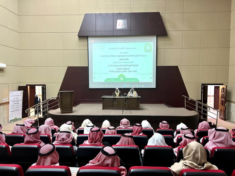 إقامة الدورة التدريبية (تفعيل دور المسجد في المجتمع) لمنسوبي المساجد من الأئمة والمؤذنين والخطباء والمراقبين والمراقبات في منطقة الحدود الشمالية