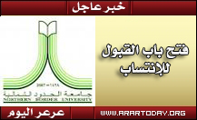 جامعة الحدود الشمالية تفتح باب القبول بالانتساب السبت القادم